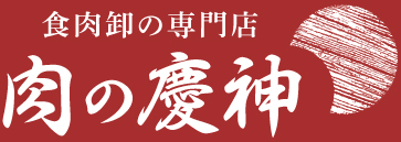 肉の慶神